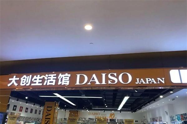 大创daiso