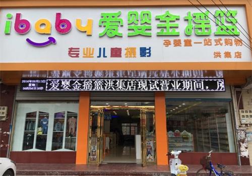 爱婴金摇篮母婴店