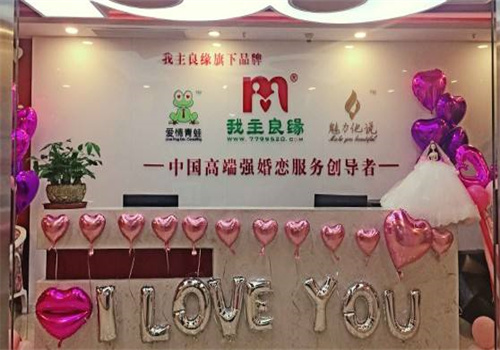 我主良缘婚介