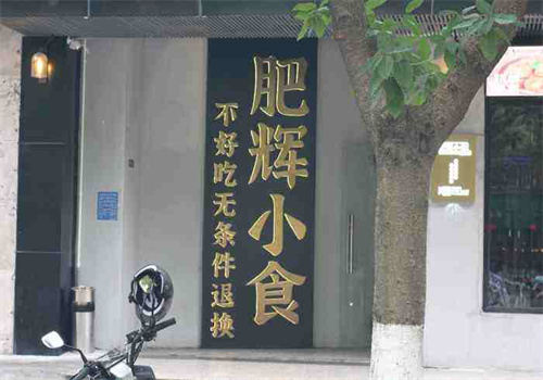 肥辉小吃研究所