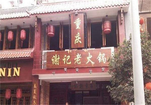 谢记老火锅