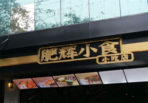 肥辉小吃研究所