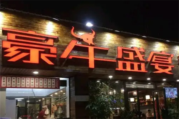 豪牛盛宴加盟