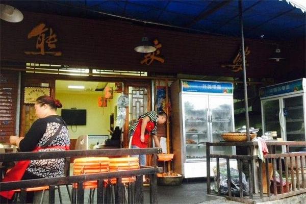 熊家婆冰粉店