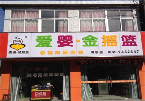 爱婴金摇篮母婴店