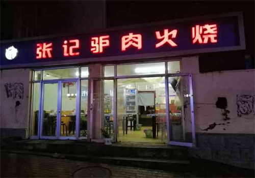 张记驴肉火烧