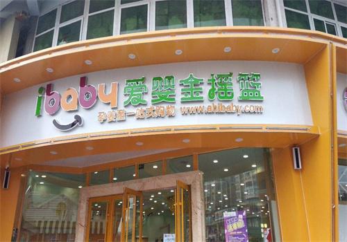 爱婴金摇篮母婴店