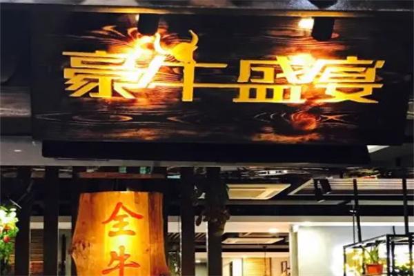 豪牛盛宴加盟