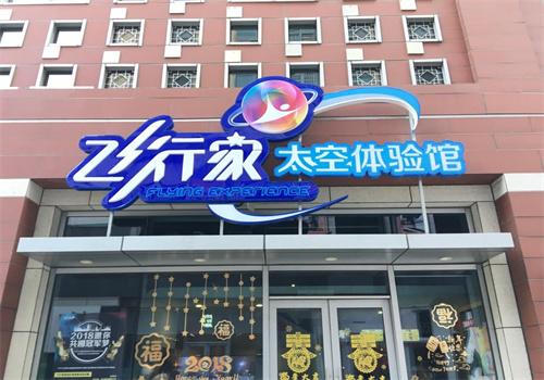 飞行家太空体验馆