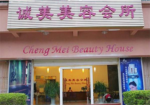 诚美美容