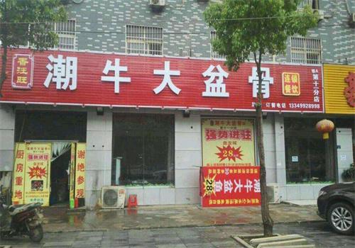 潮牛大盆骨