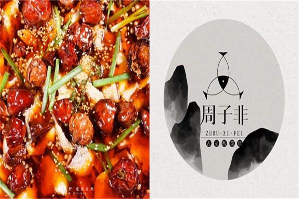 周子非酸菜鱼