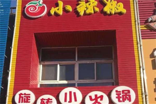 小辣椒旋转小火锅