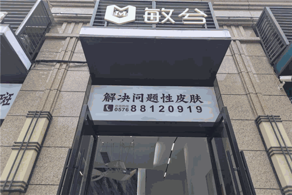 敏兮美容