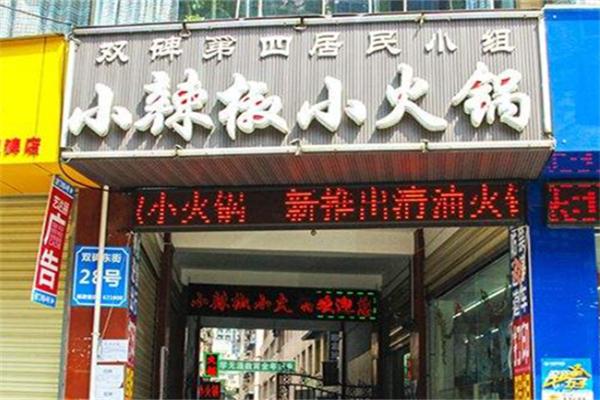 小辣椒旋转小火锅