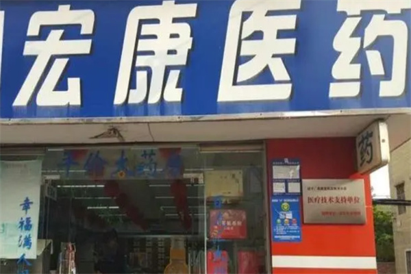 宏康药店加盟
