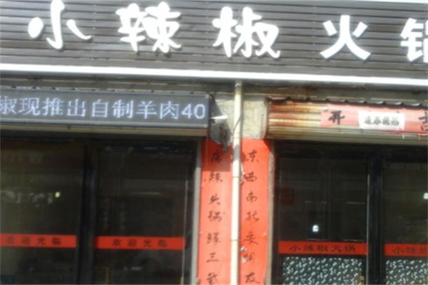 小辣椒旋转小火锅