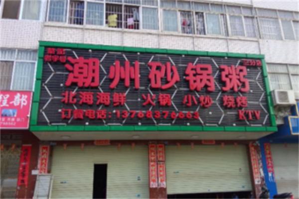 叶记潮州砂锅粥店
