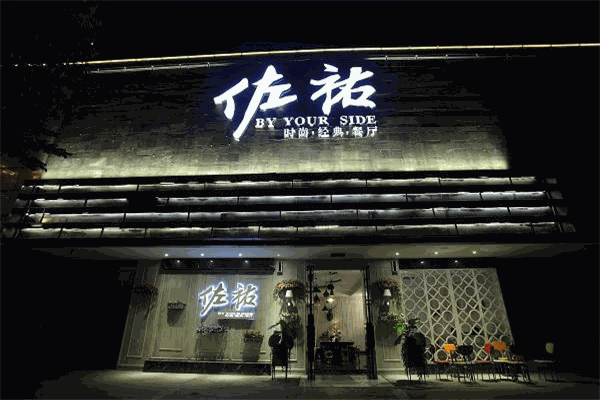 佐佑时尚经典餐厅加盟