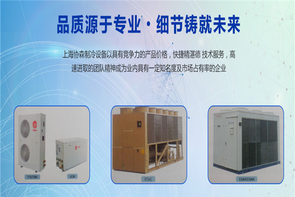 协森制冷设备加盟