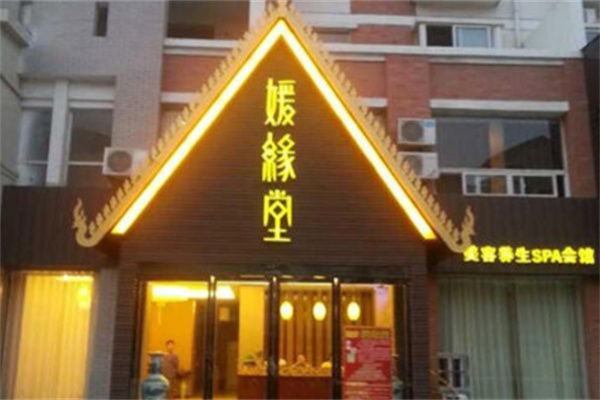媛缘堂养生馆
