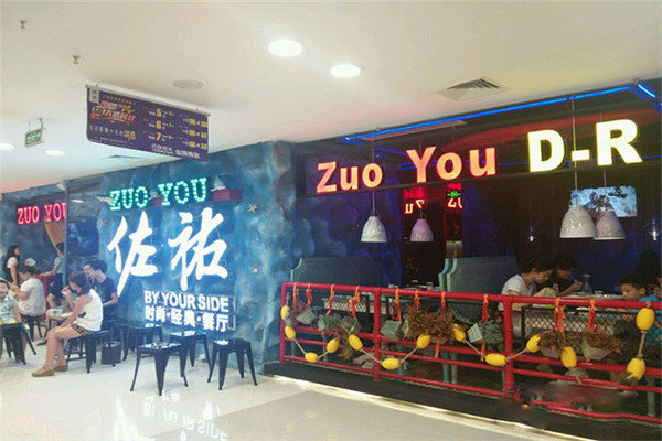 佐佑时尚经典餐厅加盟
