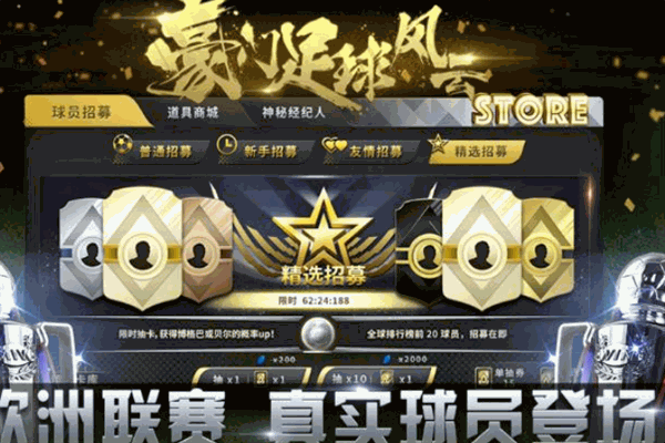 豪门足球风云皇马加盟