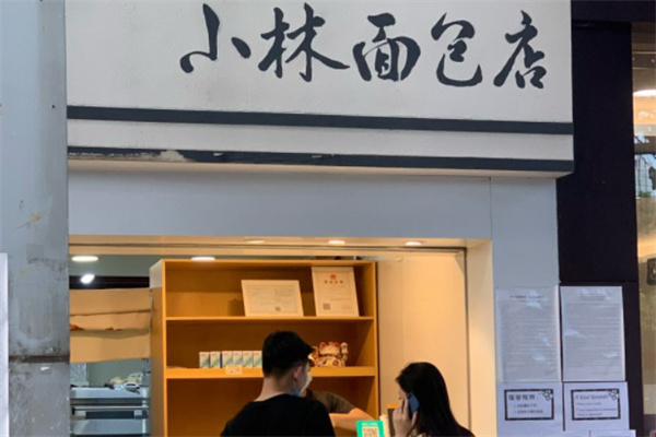 小林面包店