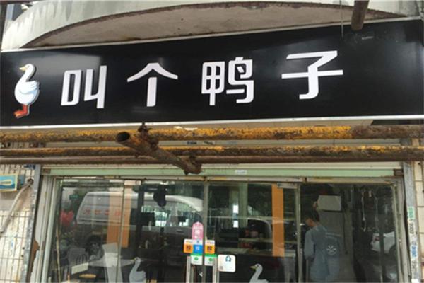 叫个鸭子肉饭