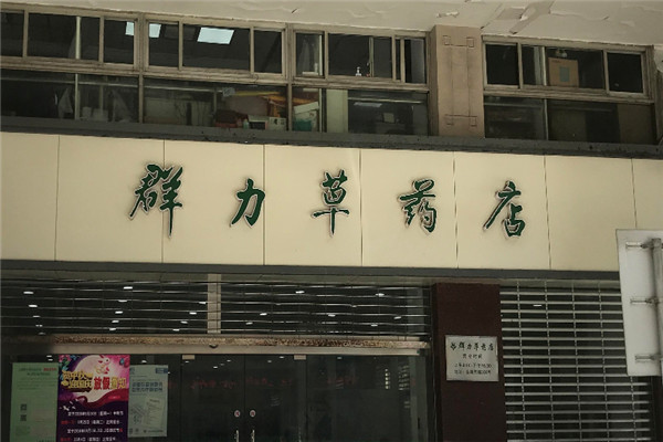 群力草药店加盟