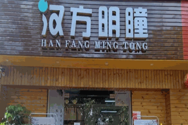 汉方明瞳