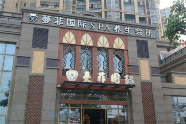 蔓菲国际spa会所