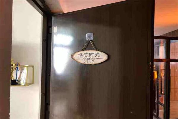 绣美时光