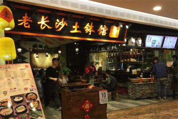 老长沙土钵馆