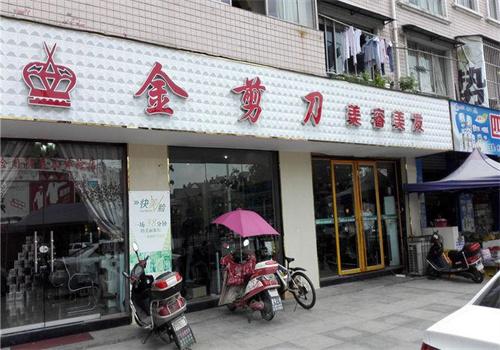 金剪刀私人订制