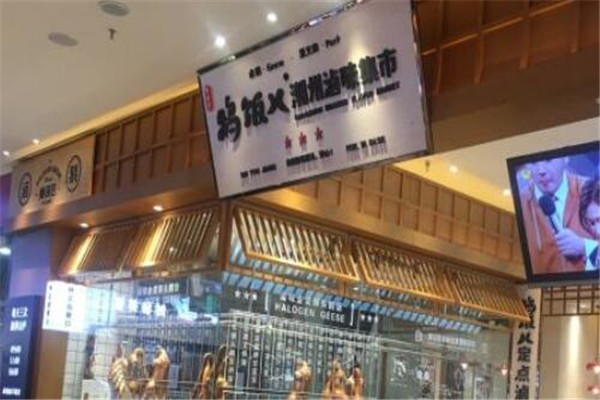 鹅饭儿潮汕卤味市