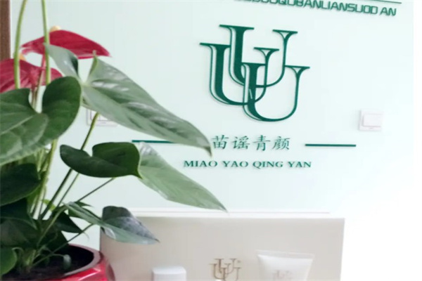 苗谣青颜祛痘