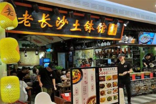 老长沙土钵馆