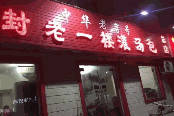 老一楼灌汤包