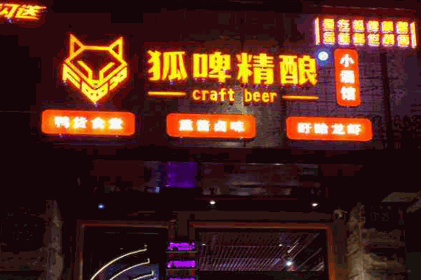 狐啤精酿