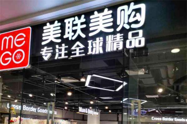 美联美购进口精品超市