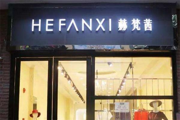 赫梵茜女装