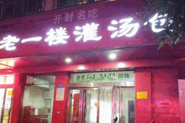 老一楼灌汤包