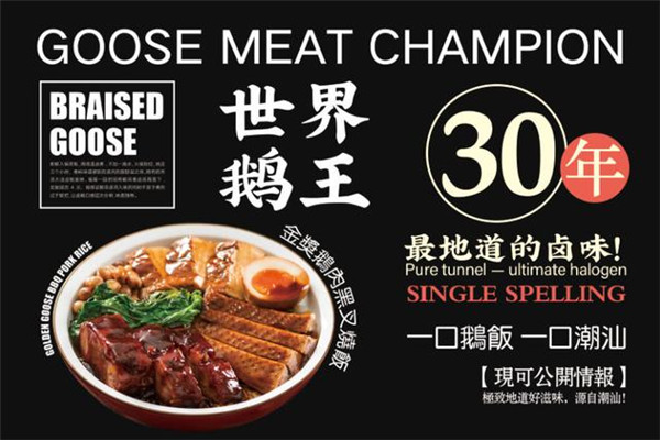鹅饭儿潮汕卤味市