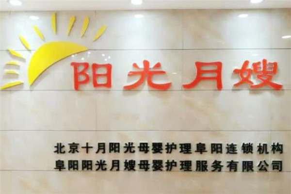 阳光月嫂加盟