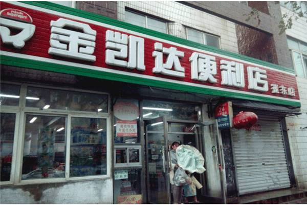 金凯达超市