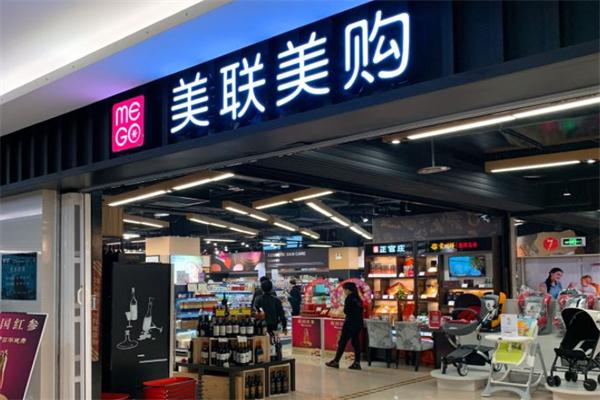 美联美购进口精品超市