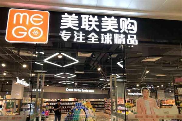 美联美购进口精品超市