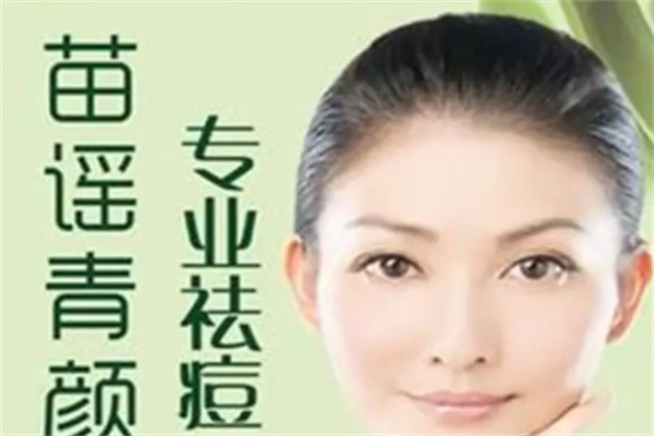 苗谣青颜祛痘