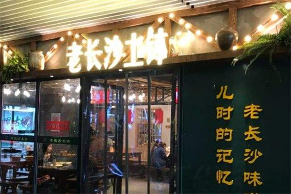 老长沙土钵馆